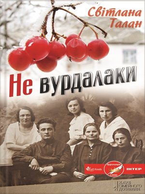 cover image of Не вурдалаки (Ne vurdalaky)